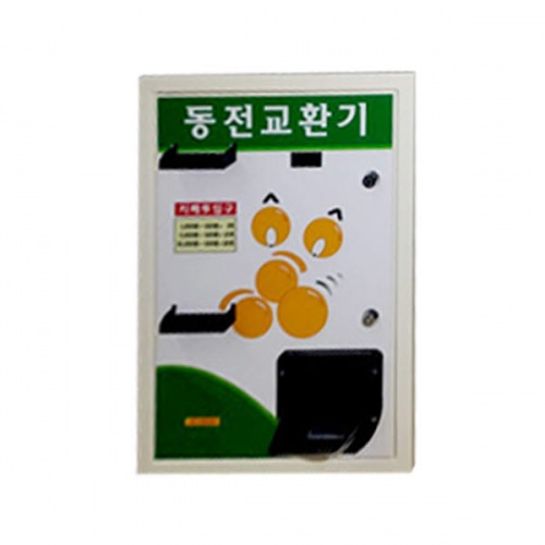 GOOD-520 동전교환기 (프리미엄)